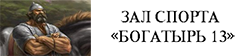 Зал спорта Богатырь 13 height=